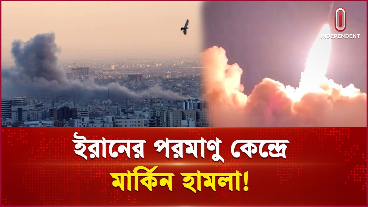 ইরান-যুক্তরাষ্ট্র সংঘাতে নতুন মোড়, পারমাণবিক স্থাপনায় হামলা  | iran | united states | Independent TV