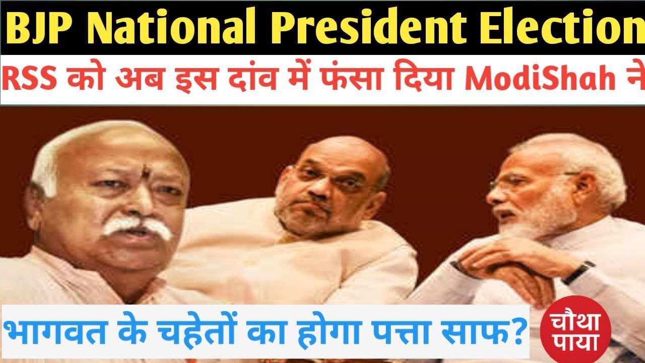 BJPNationalPresident: भागवत फंसे ModiShah की गुगली में, क्या फिर टलेगा चुनाव? ChauthaPaya। BJP। RSS।