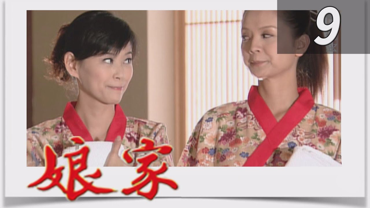 娘家 EP9