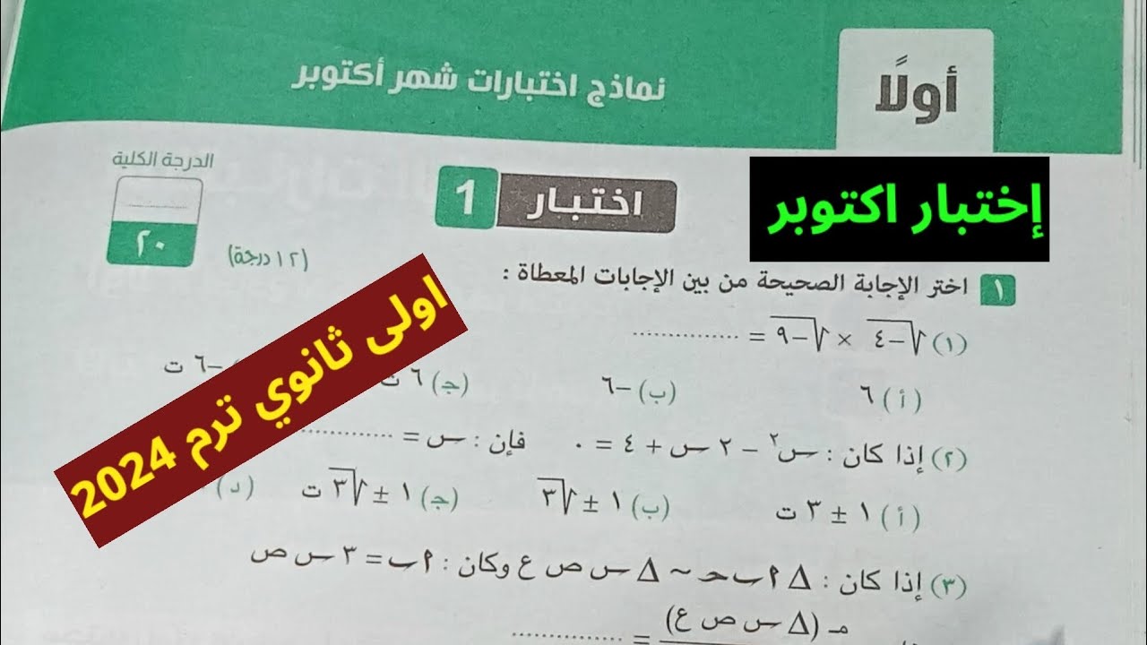 حل اختبار 1 شهر اكتوبر  رياضيات الصف الاول الثانوي الترم الاول كراسة المعاصر 2024