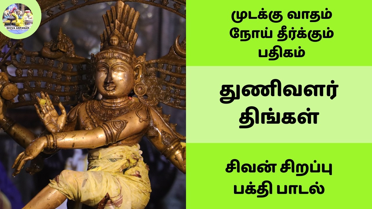 முடக்கு வாதம் நோய் தீர்க்கும் பதிகம் ஞாயிறு அன்று கேட்க வேண்டிய சிவன் பக்தி பாடல் துணிவளர் திங்கள்