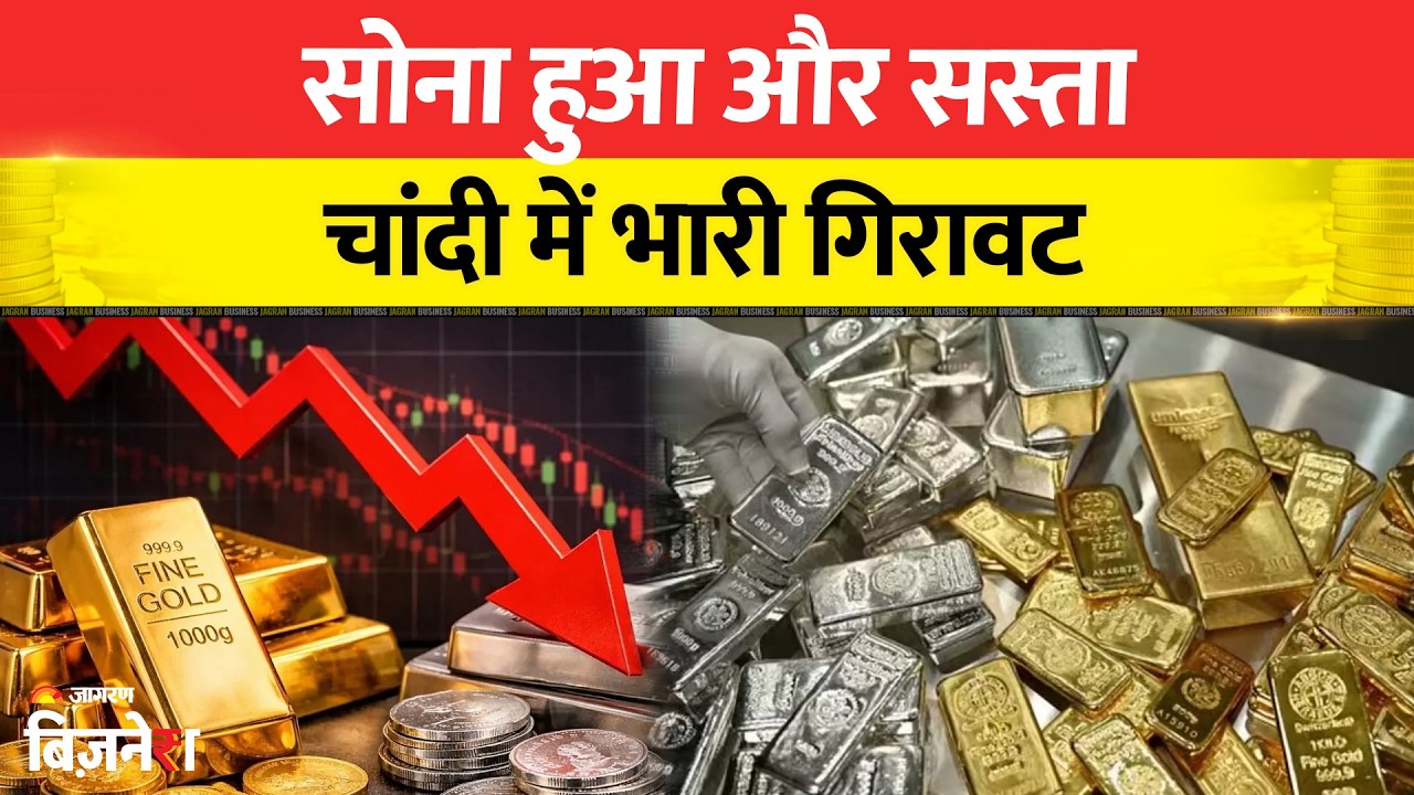 Gold Silver Price Today : सोना और चांदी में भी गिरावट बरकरार, जानें आपके शहर में कितना है रेट?