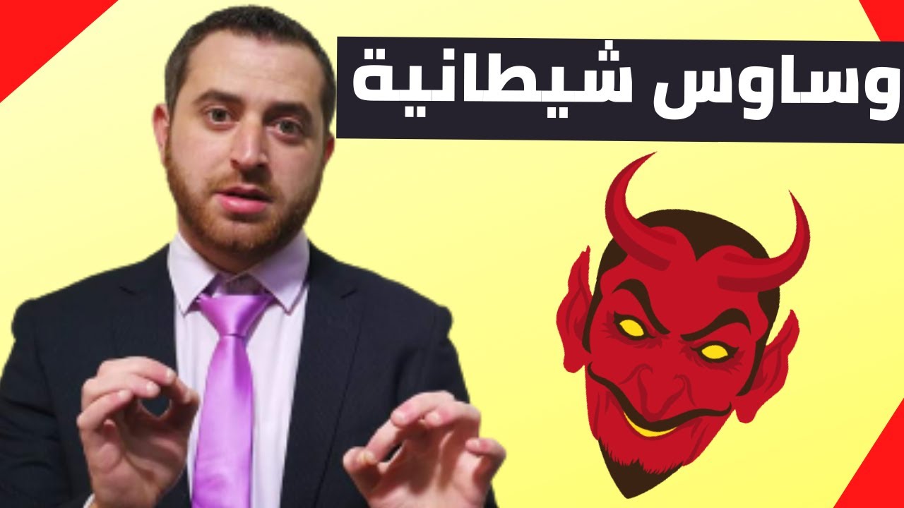 2 الفرق بين الوسواس الشيطاني والوسواس القهري و الافكار السلبية