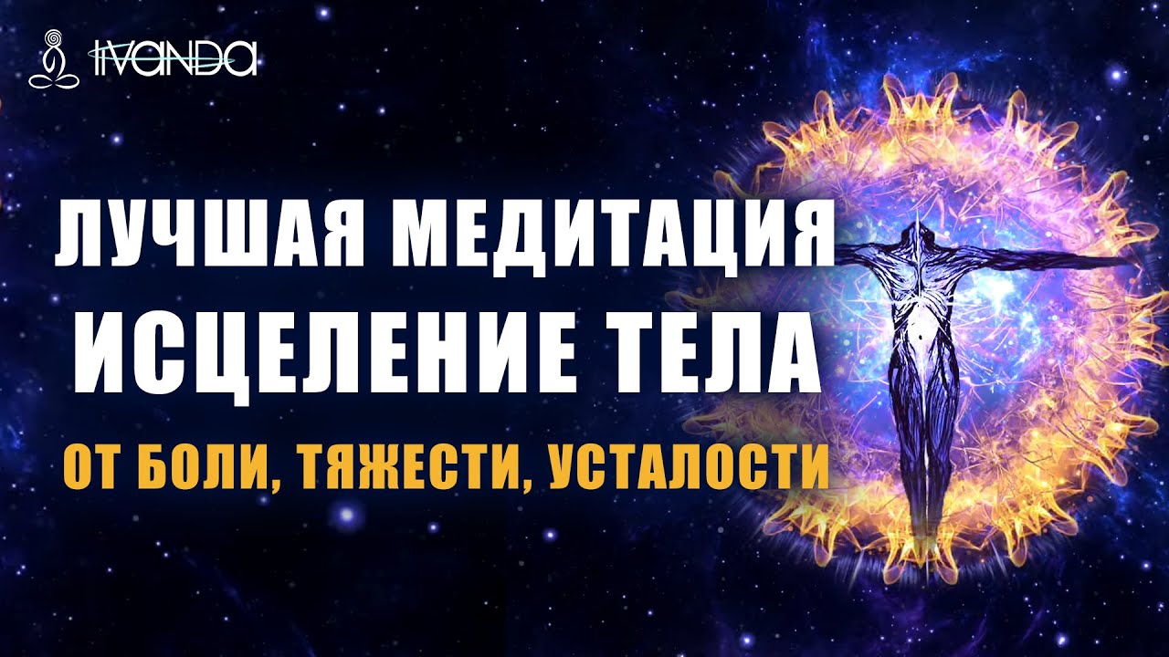 Сильнейшая Медитация от Боли, Тяжести и Усталости в Теле | Исцеление и Восстановление Тела 💎 Ливанда