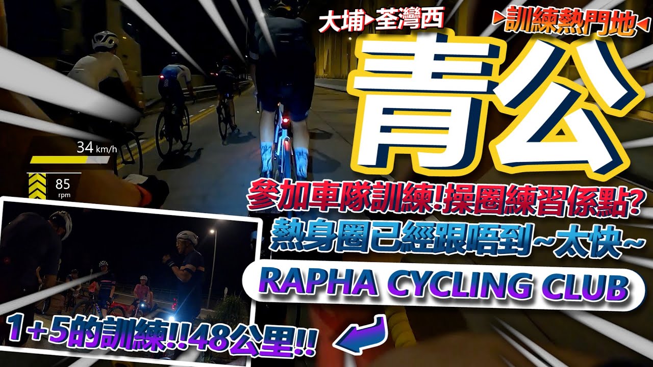 【訓練】青公操圈訓練🔥！！參加RCC的車隊練習~第一個熱身圈都跟唔到😨？！練習速度可以有幾快？與一般踩吐公單車徑的分別？│香港公路車EP.136