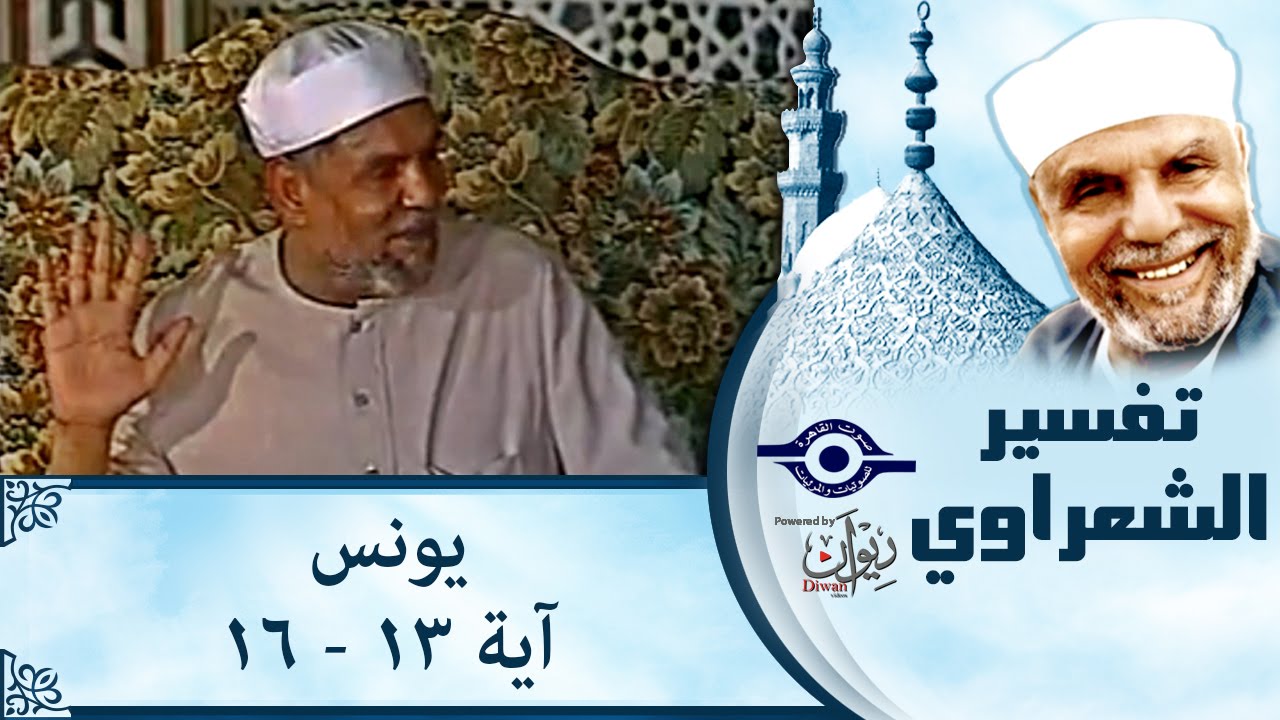 الشيخ الشعراوي | تفسير سورة يونس، (آية ١٣-١٦)
