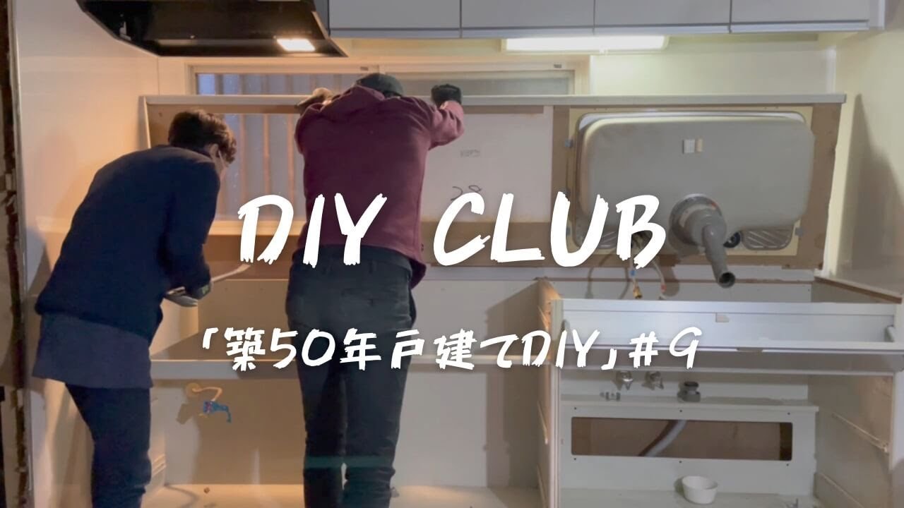 【築50年戸建てDIY】システムキッチンを解体する。方法、解体費用について