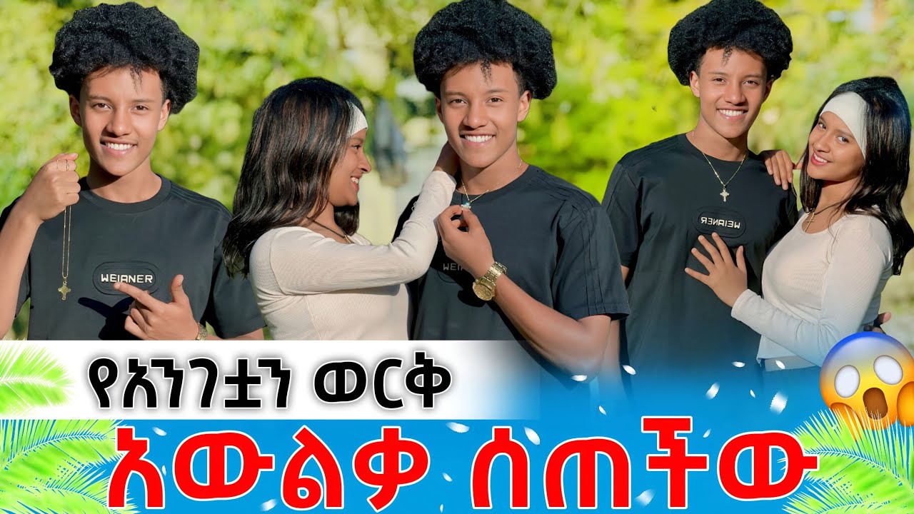 የአንገቷን ወርቅ አውልቃ ሰጠችው //የእናቴ አደራ ነው አለችው ፊሽ አልቀበልም አላት😱😱
