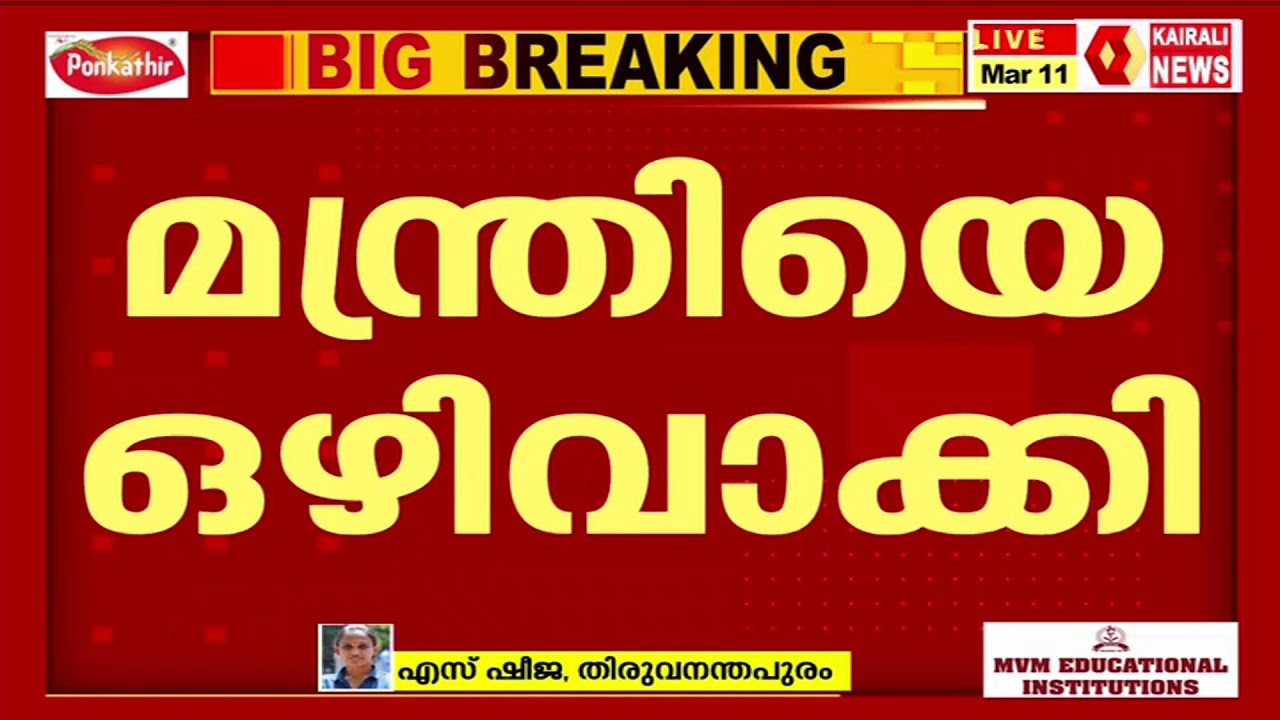 ദേശീയപാത  ഉദ്‌ഘാടനം: പരിപാടിയിൽ നിന്ന്  മന്ത്രി പി എ മുഹമ്മദ് റിയാസിനെ ഒഴിവാക്കി |LIVE