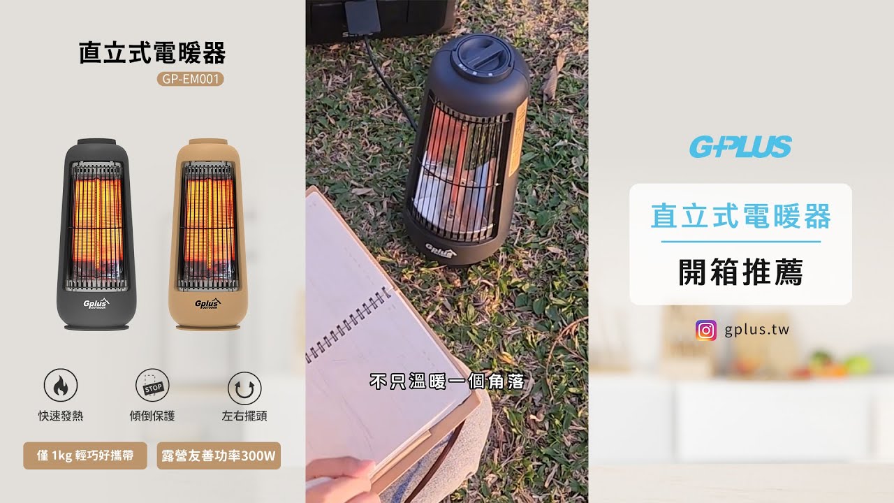GPLUS | 開箱分享 | 直立式電暖器