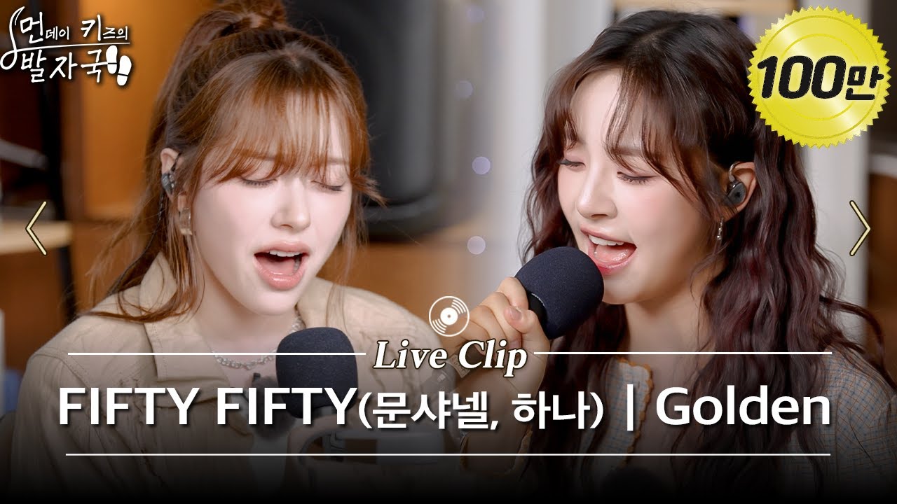 [선공개] 원곡이랑 완전 다른데 왜 이렇게 좋지…? 피프티 메인 보컬들의 Golden 커버 | 먼키의 발자국 Live Clip