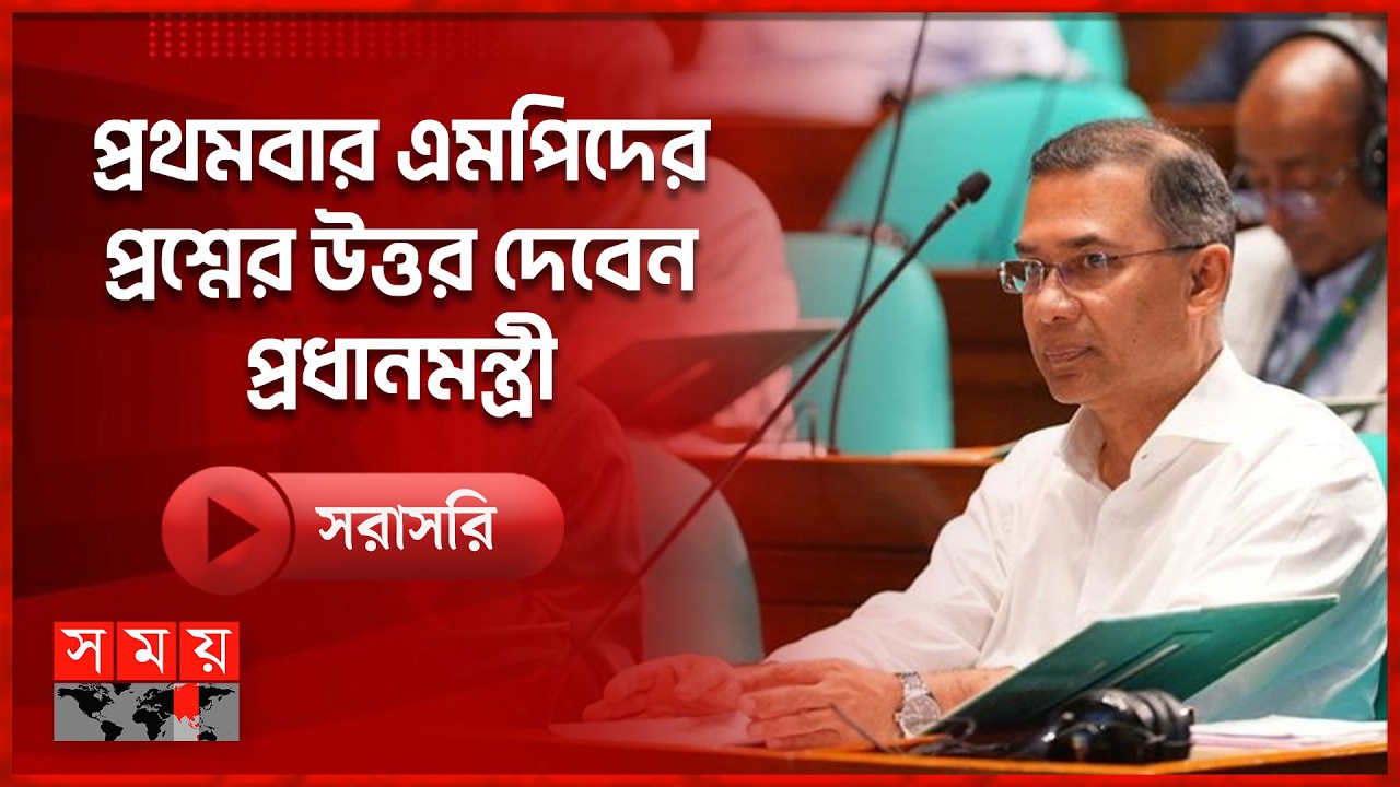 আজ প্রথমবার এমপিদের প্রশ্নের উত্তর দেবেন প্রধানমন্ত্রী | Tarique Rahman | Somoy TV LIVE