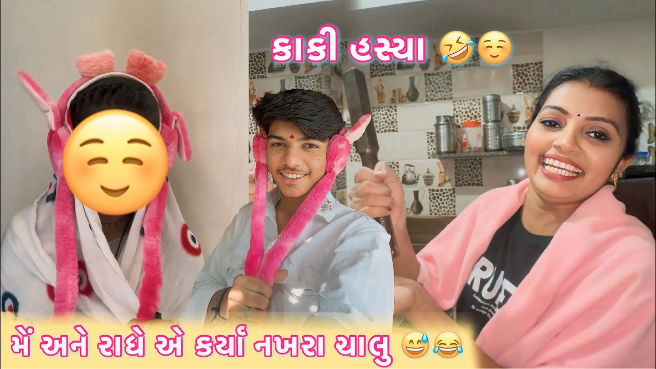 મેં અને રાધે એ કર્યા નખરા ચાલુ😅🤣કાકી હસ્યા😱😅॥@P_G_Parmar_Gj4 @MALU_PARMAR_VLOG_07 