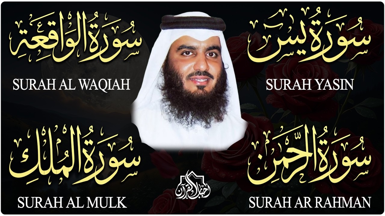 استمع بنية الرزق والشفاء والبركة بإذن الله ( يس - الرحمن - الواقعة - الملك ) شيخ الحرم احمد العجمي