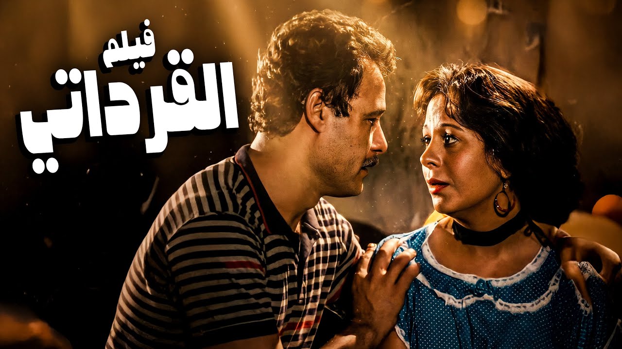 الفيلم الاكثر مشاهدة فيلم القرداتي | بطولة فاروق الفيشاوي