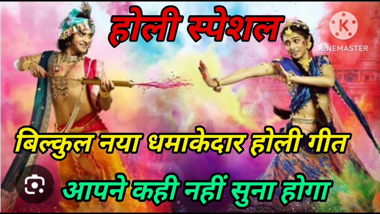 होली गीत 🌺 बिल्कुल नया धमाकेदार होली गीत 🌹 आपने कहीं नहीं सुना होगा 🌺तुम झोली भर लो रे भक्तों🌺