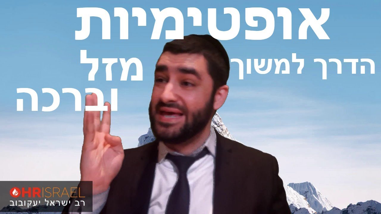 הרב ישראל יעקובוב - אופטימיות -  הדרך למשוך מזל וברכה