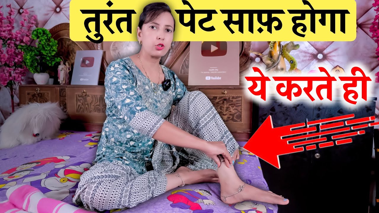 ये करते ही तुरंत पेट साफ़ होगा | Kabj ka desi ilaj