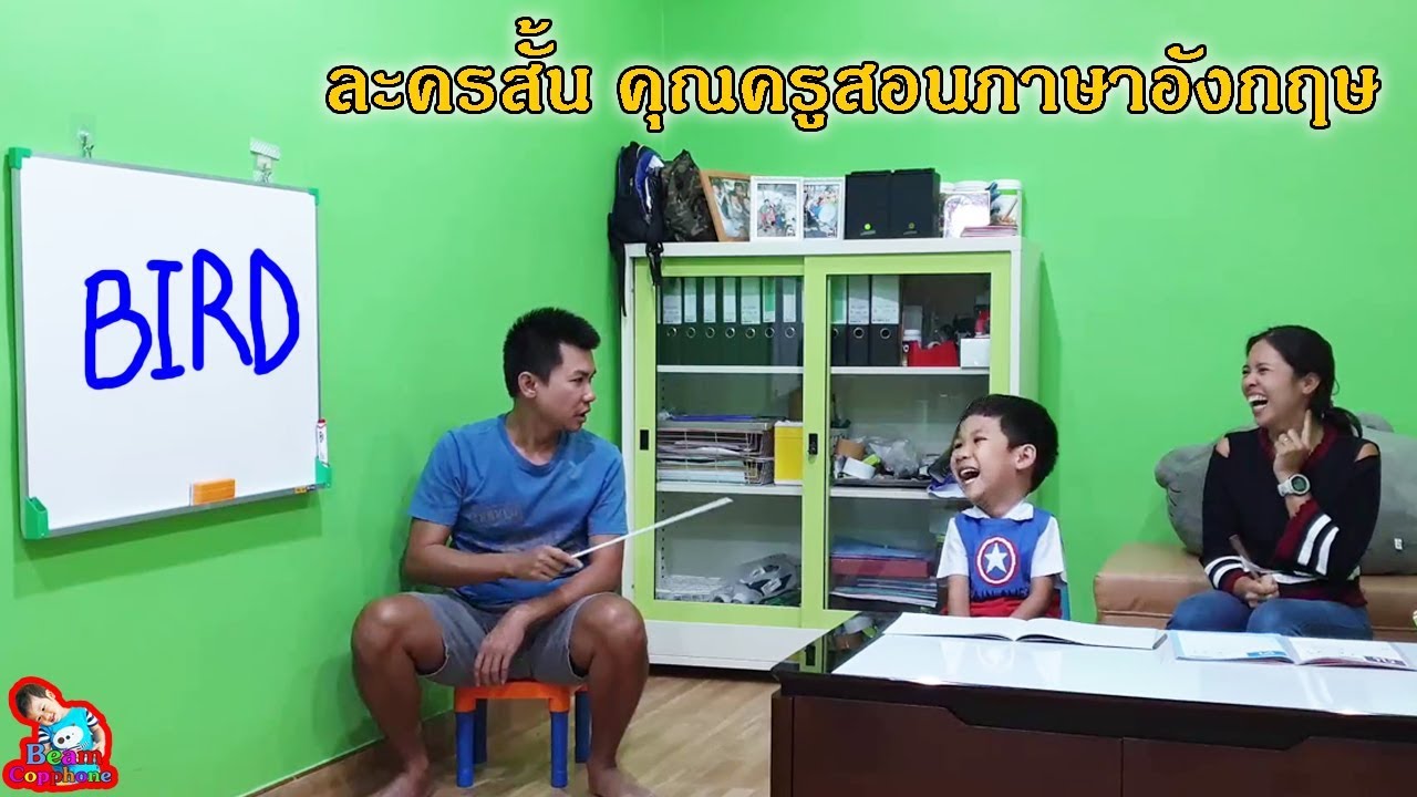 คุณครูสอนภาษาอังกฤษ ละครสั้น | น้องบีม