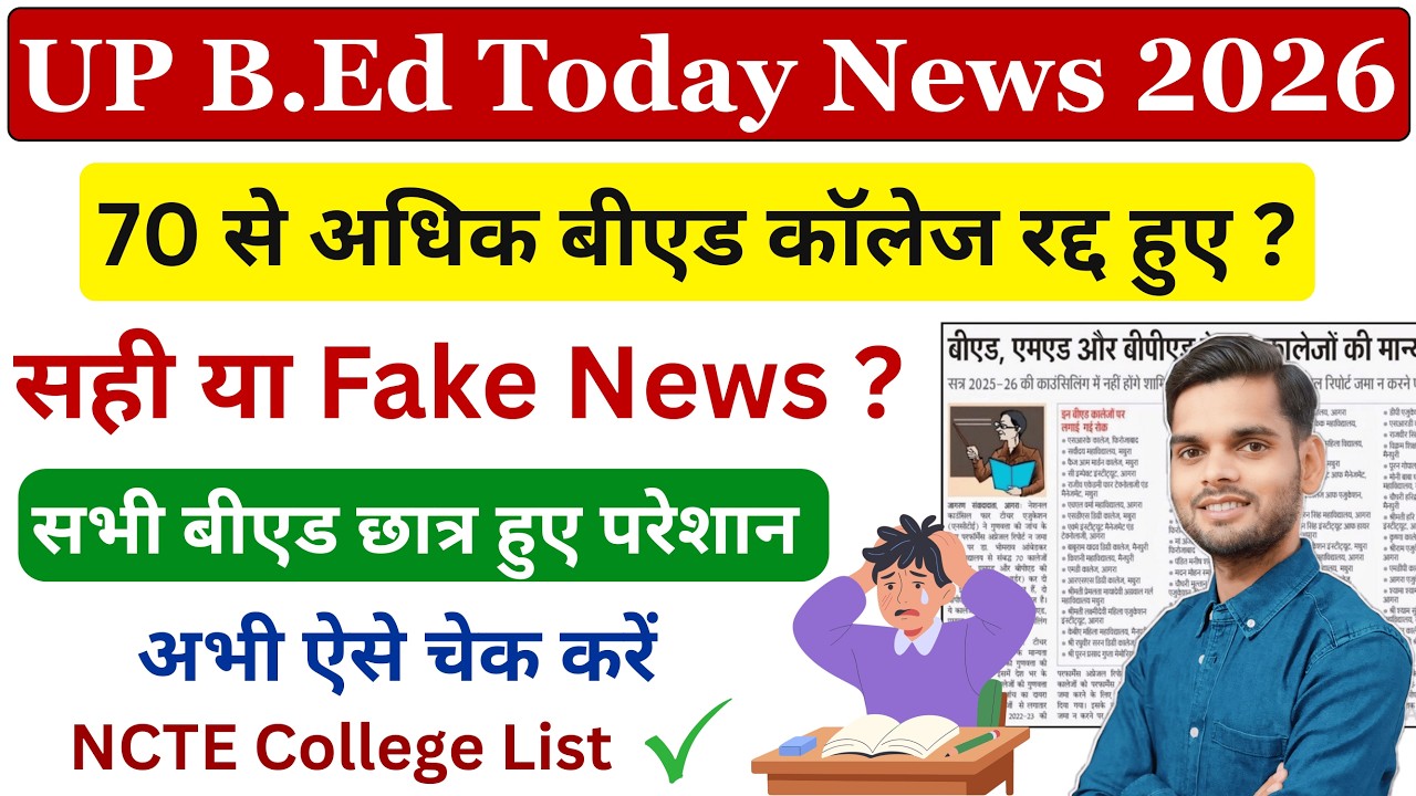 Up bed NCTE approved colleges  news/ Up bed today news 2026 / Up bed entrance form 2026 | Adarsh Sir