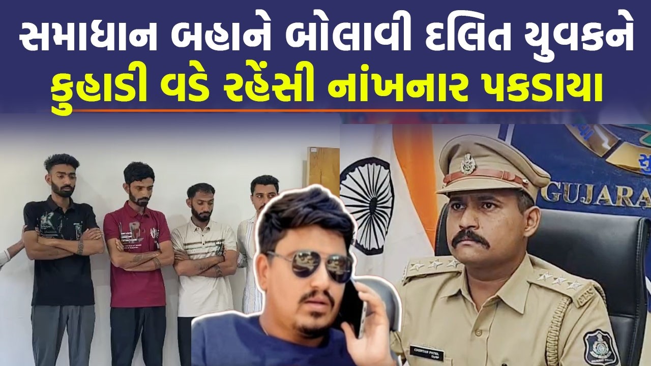 Rajkot માં કેમ થઈ દલિત યુવકની હત્યા, ACP એ કર્યો મોટો ઘટસ્ફોટ | Rajkot Police |