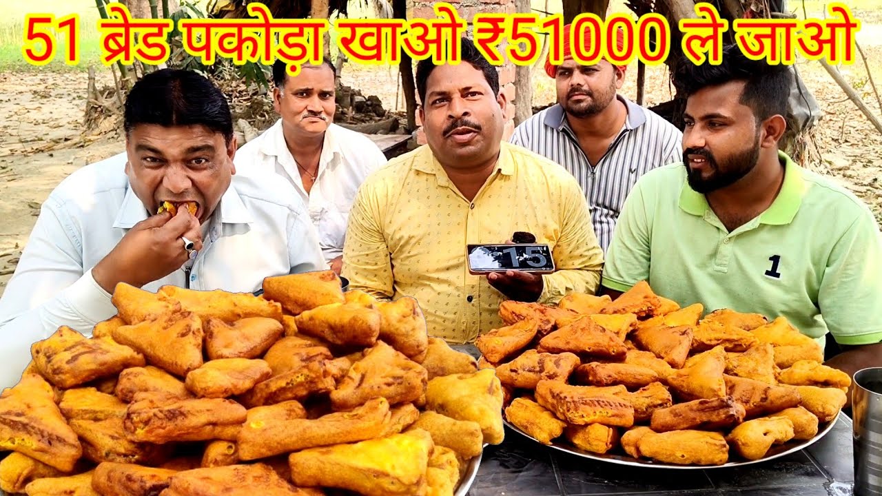 21 ब्रेड पकोड़ा खाओ ₹21000 ले जाओ। Street food bread pakoda eating challenge. Most popular eating so