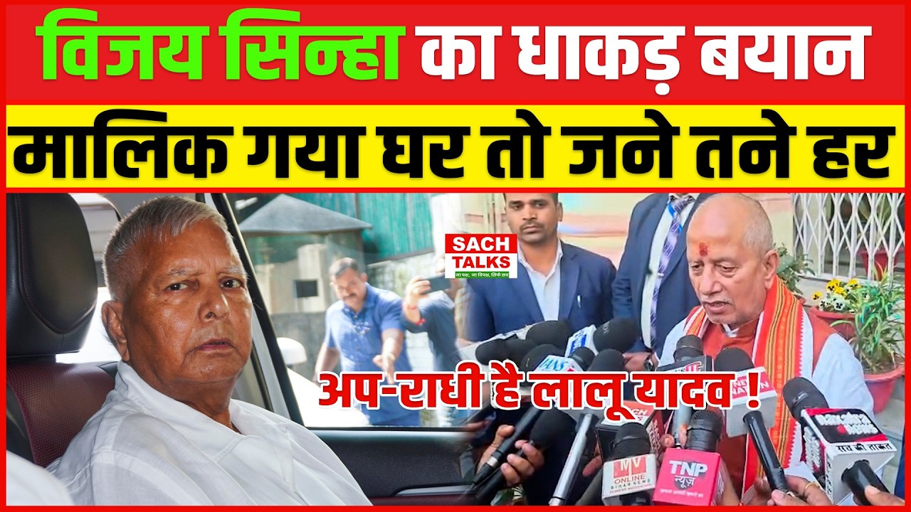 Vijay Sinha का धाकड़ बयान...मालिक गया घर तो जने तने हर.. अपराधी है लालू!