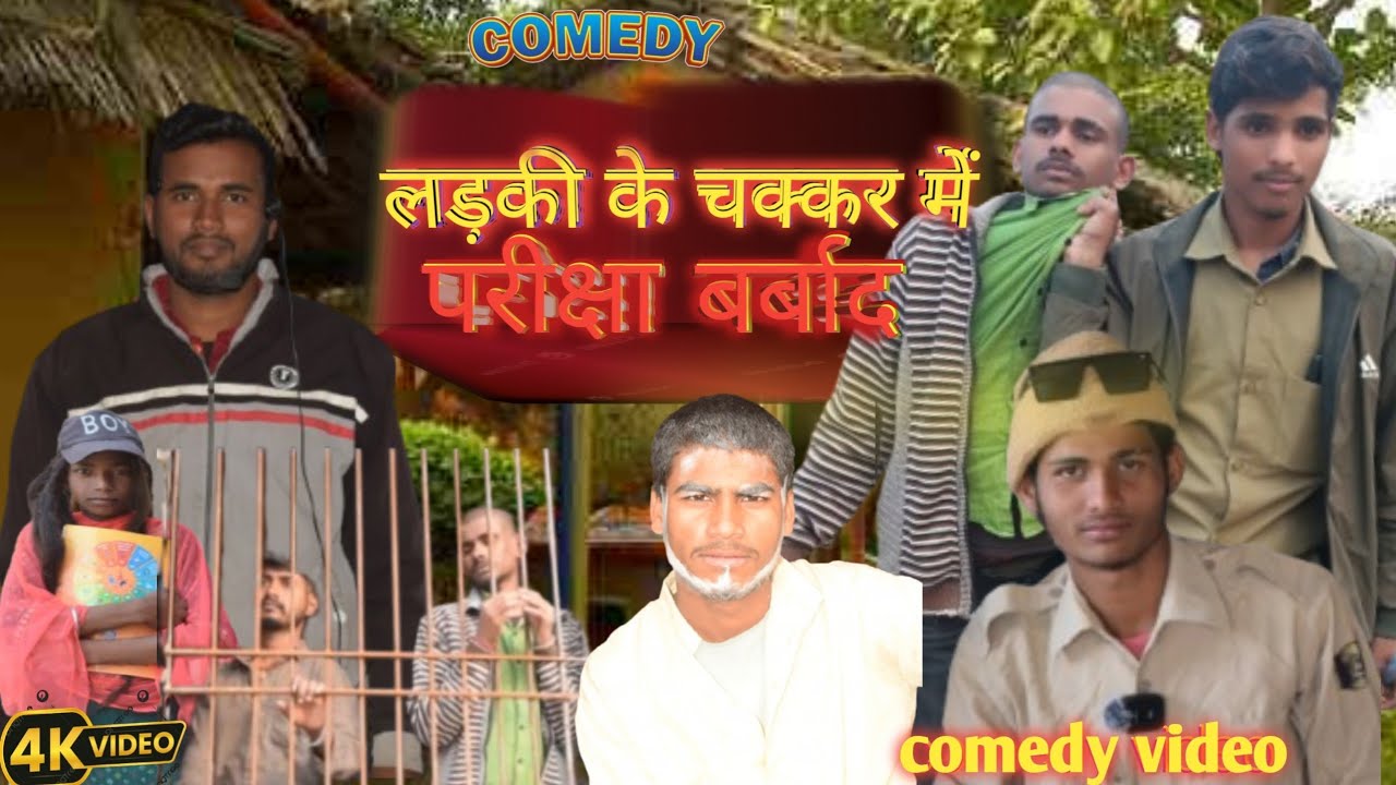 लड़की के चक्कर में परीक्षा बर्बाद कॉमेडी वीडियो || ladaki ke chakkar me Pariksha Prabhat || jhatapat