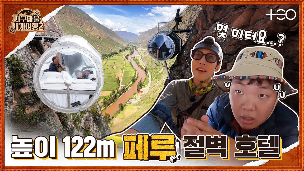 곽튜브 with 강기영 - 페루 - 4라운드 Part 3 🎲✈ │지구마불 세계여행2 | TEO