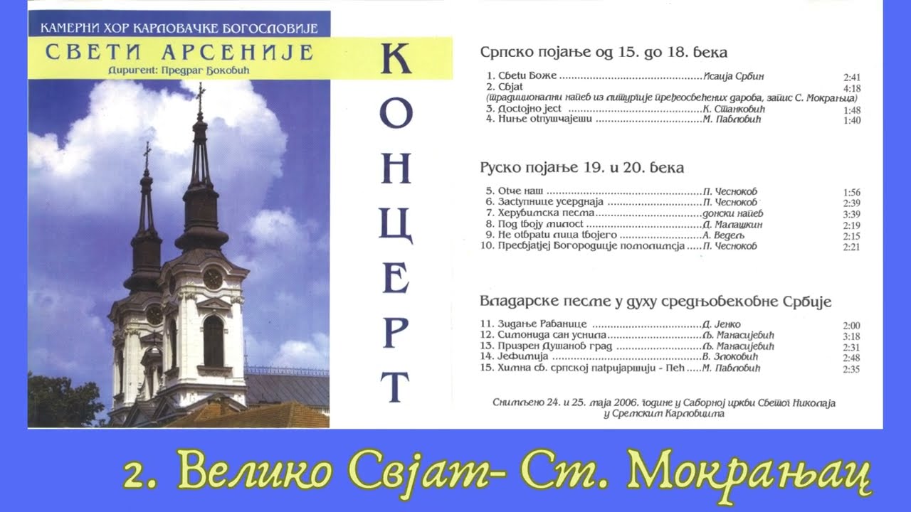 Велико Свјат (Литургија Св. Василија Великог)- Стеван Стојановић Мокрањац (Holy Lord of Sabaoth)