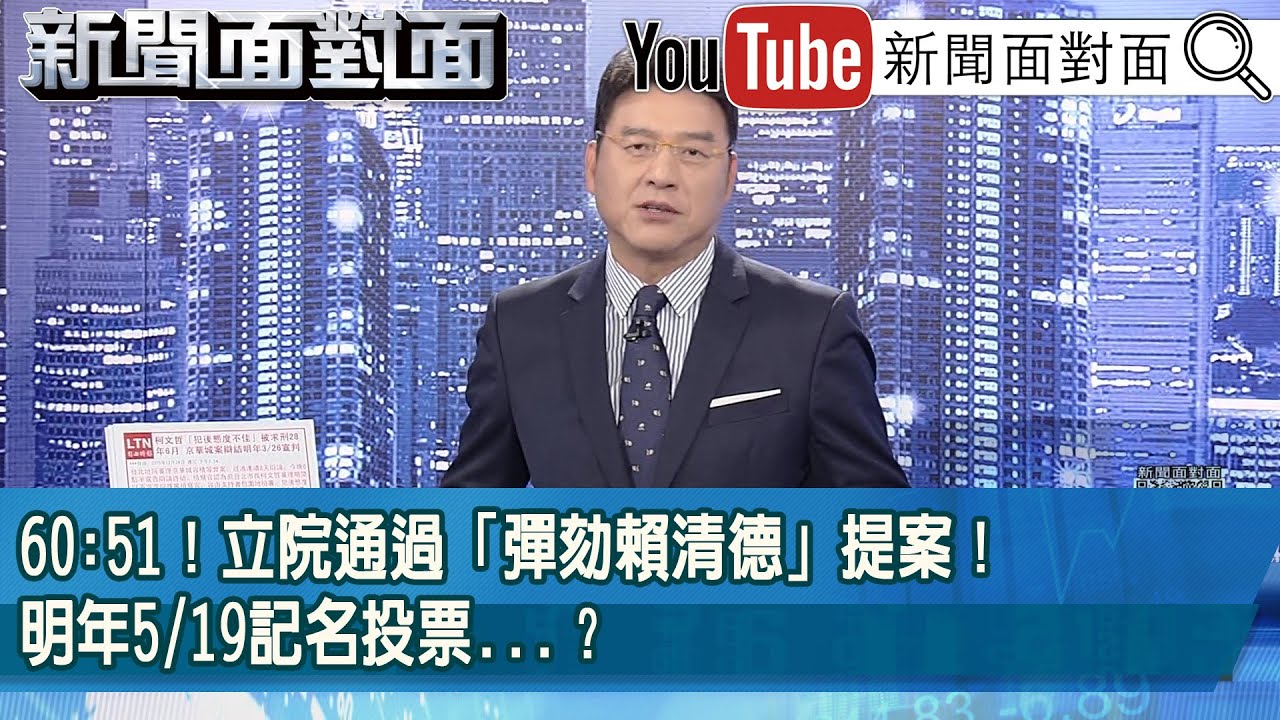 《60:51！立院通過「彈劾賴清德」提案！明年5/19記名投票...？》【2025.12.26 新聞面對面』】