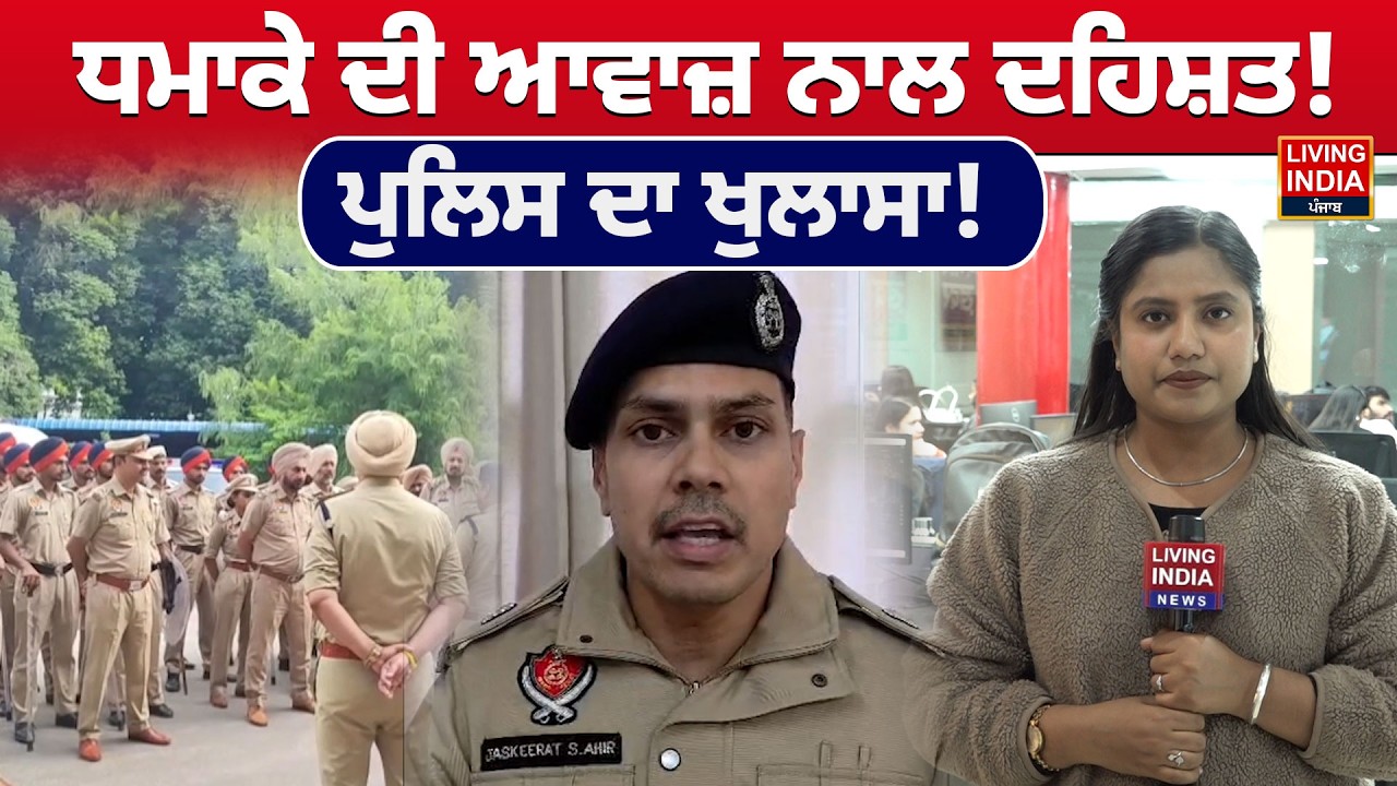 Fatehgarh Sahib | ਧ/ਮਾ/ਕੇ ਦੀ ਆਵਾਜ਼ ਨਾਲ ਦਹਿਸ਼ਤ ! Policeਦਾ ਖੁਲਾਸਾ ! | Bomb Blast | Police Action