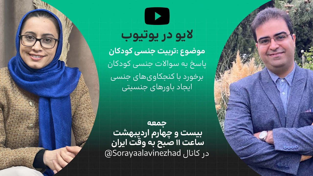 تربیت جنسی کودکان با دکتر علوی‌نژاد و دکتر سجادی| پارت دوم