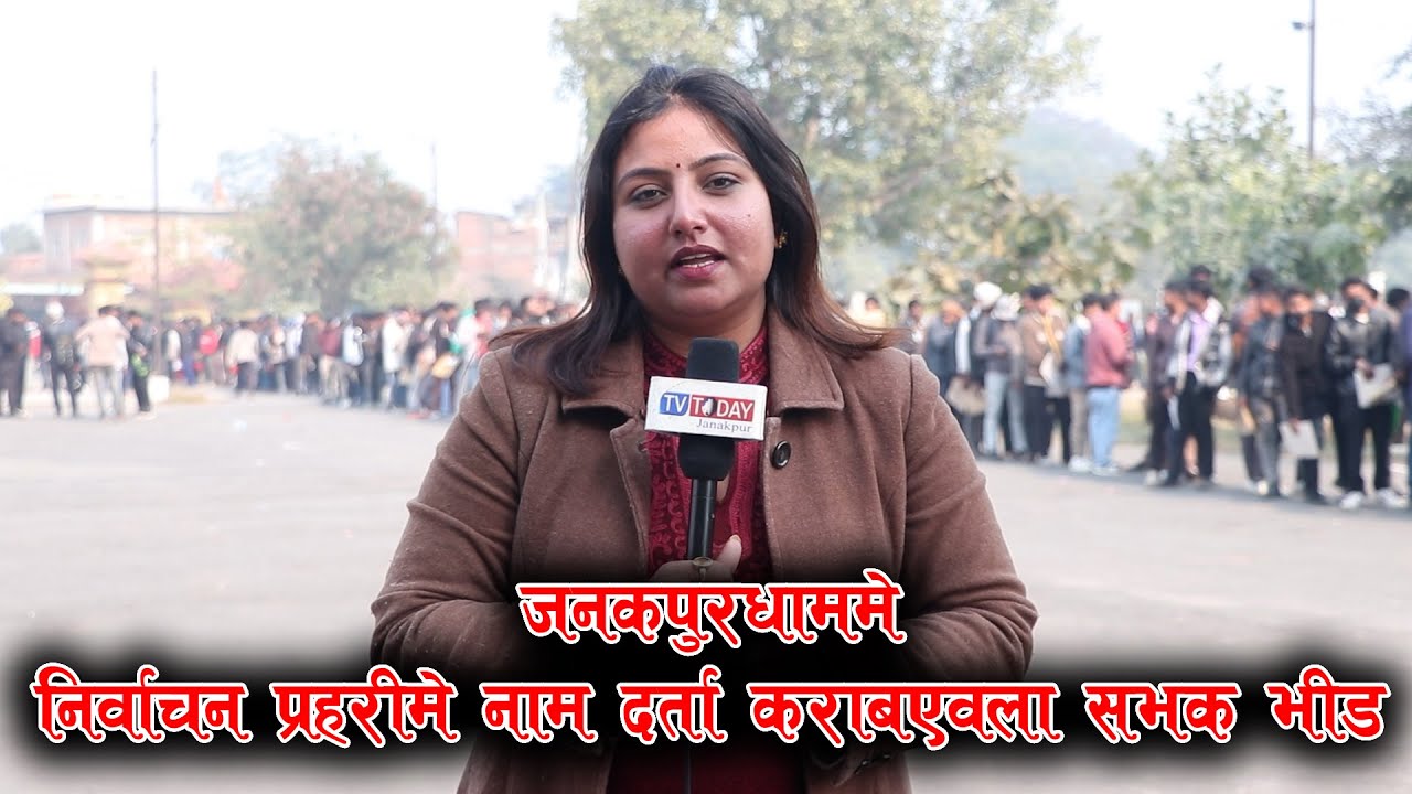जनकपुरधाममे निर्वाचन प्रहरीमे नाम दर्ता कराबएवला सभक भीड