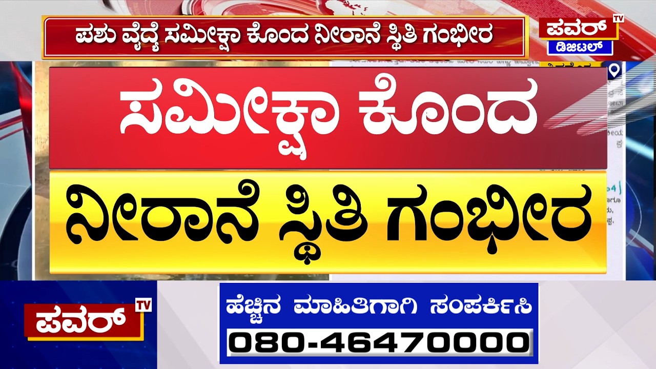 Shivamogga : ಪಶು ವೈದ್ಯೆ ಸಮೀಕ್ಷಾ ಕೊಂದ ನೀರಾನೆ ಸ್ಥಿತಿ ಗಂಭೀರ | Power TV News