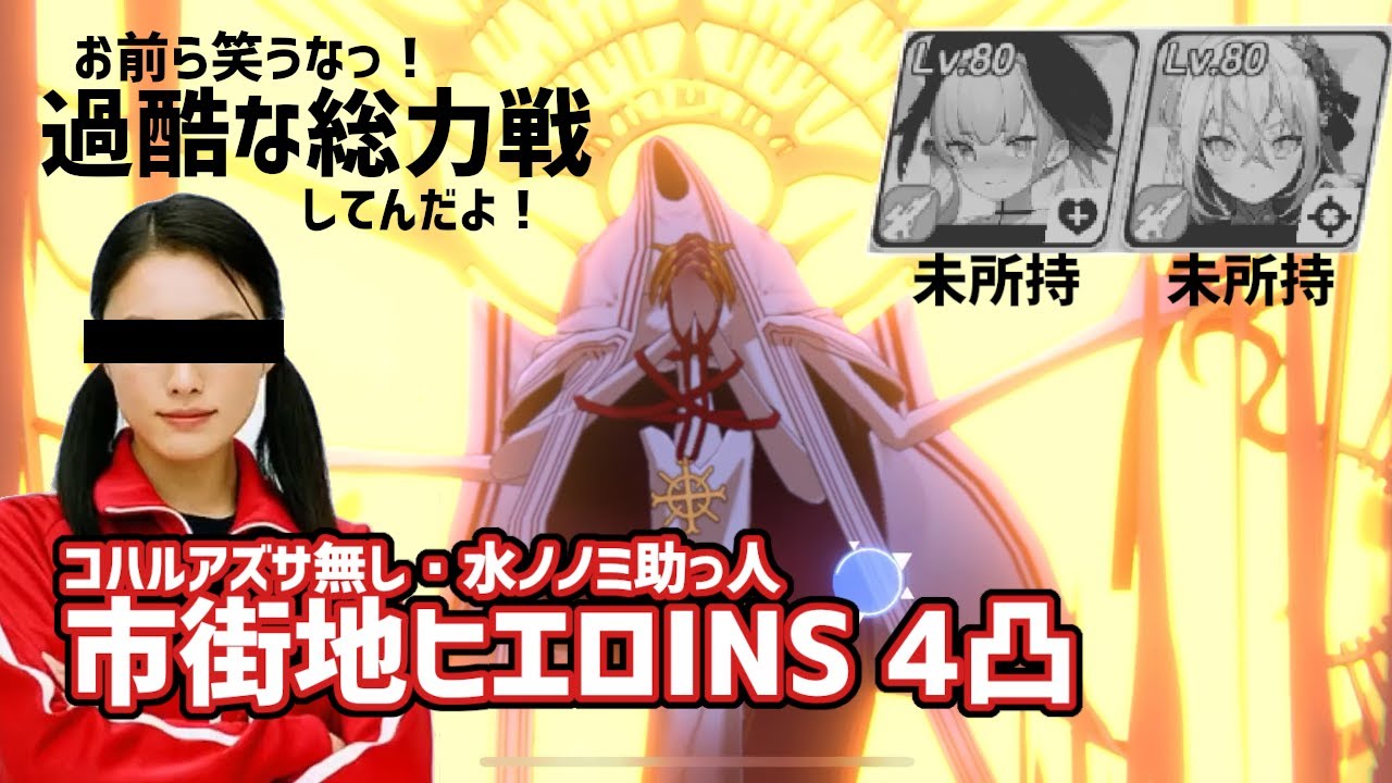 【ブルアカ】市街地ヒエロINSANE 4凸 コハルアズサ無し水ノノミ助っ人