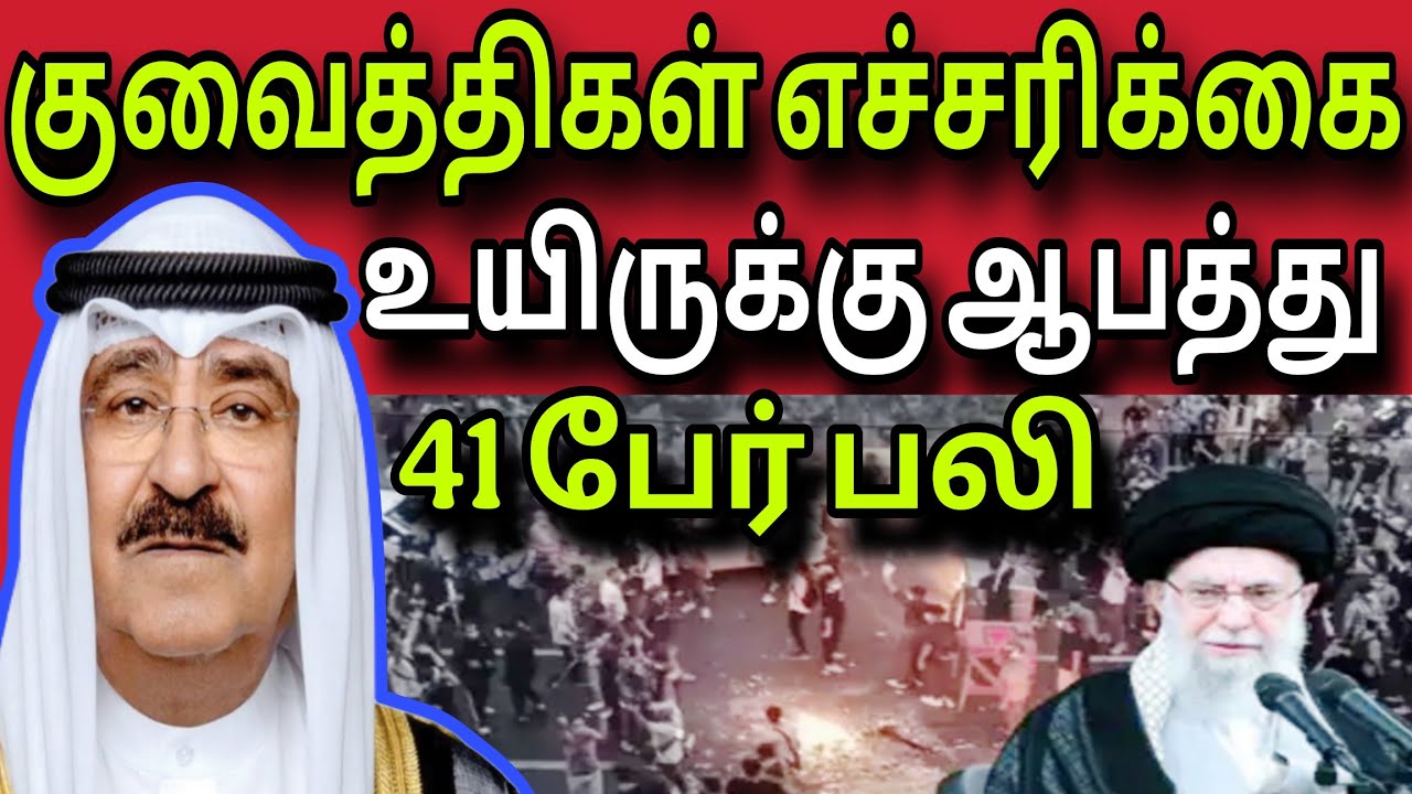 குவைத்திகள் எச்சரிக்கை 😲 | 41 பேர் பலி | kuwait tamil news | ziashanawaz |