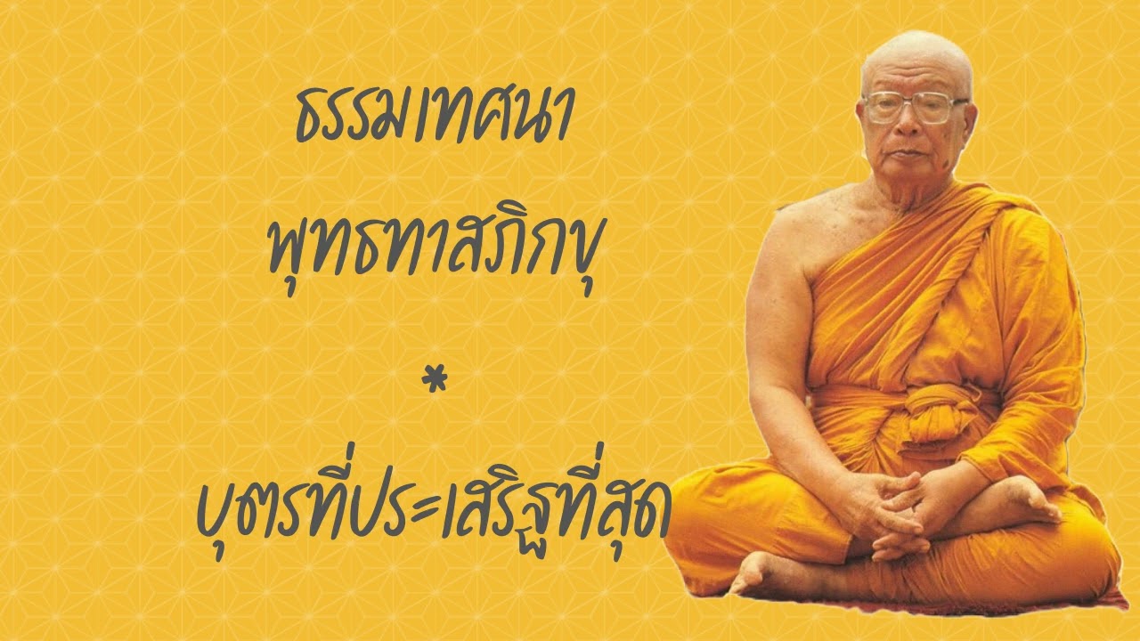 ธรรมเทศนา พุทธทาสภิกขุ ตอน บุตรที่ประเสริฐที่สุด