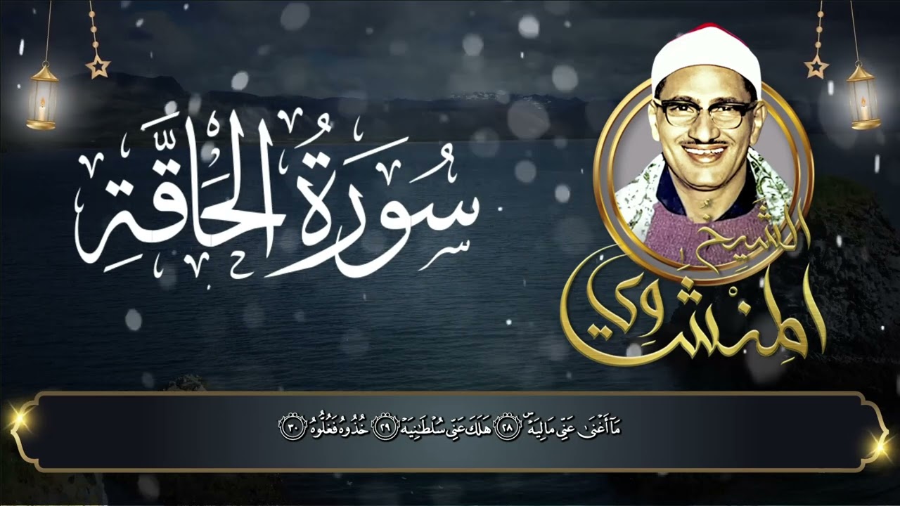 سورة الحاقة | نفحات إيمانية بصوت الشيخ المنشاوي