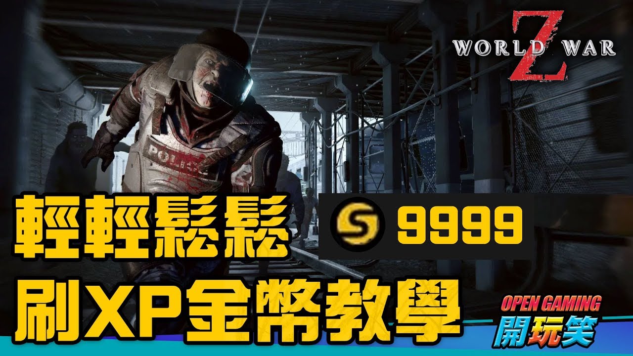 《末日之戰 World War Z》輕鬆刷XP, 金幣教學 (更新已附字幕)