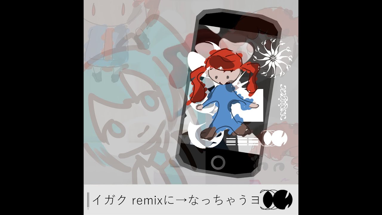 イガク remixに→なっちゃうヨ