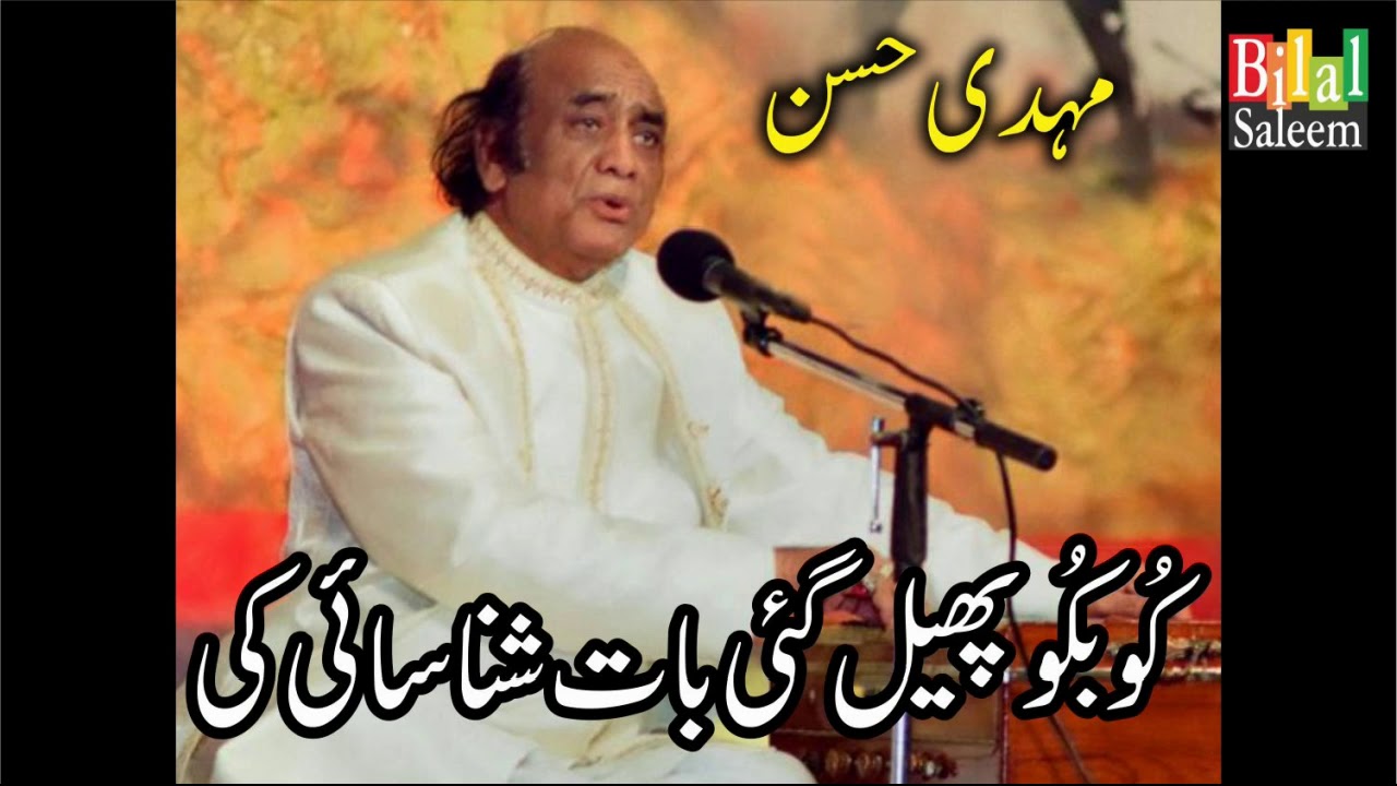 Ku ba ku Phail Gai Baat Shanasai ki - Mehdi Hassan
