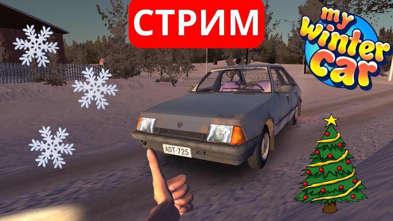 СТРИМА My Winter Car серия 2