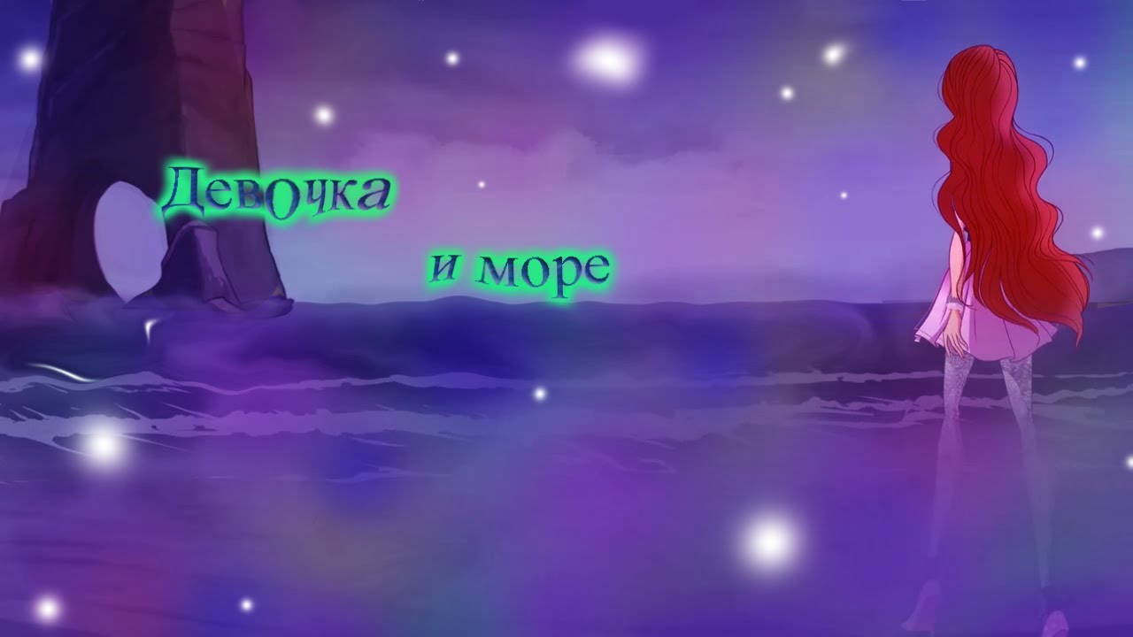 Девочка и море|Мир Винкс|World of Winx|Girl and sea
