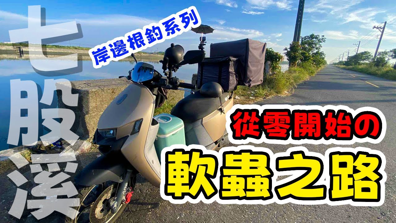 【七股溪】從零開始の軟蟲之路，軟蟲根魚ing #舟釣路亞 #路亞 #台南 #獨木舟 #fishing #kayakfishing #lurefishing #黑鯛 #kayak #紅槽 #熱門 #大魚