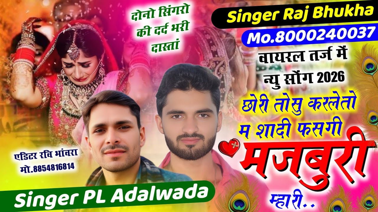 #instatrending दो सिंगरों की दर्द भरी कहानी||Singer Raj Bhukha//PL Adalwada||छोरी तोसु करलेतो म शादी
