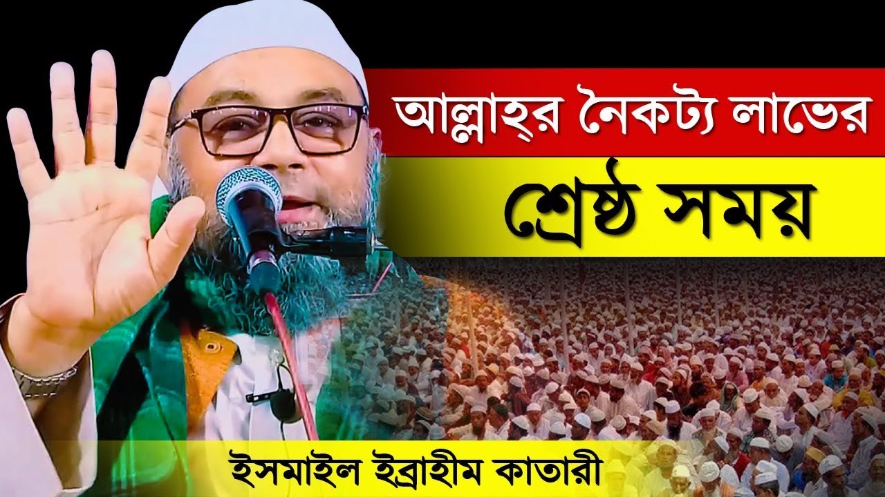 আল্লাহর সন্তুষ্টি লাভের শ্রেষ্ঠ উপায় ▒▓ মধুর কণ্ঠে ইসমাইল ইব্রাহীম কাতারী ▓ Ismail Ibrahim Katari