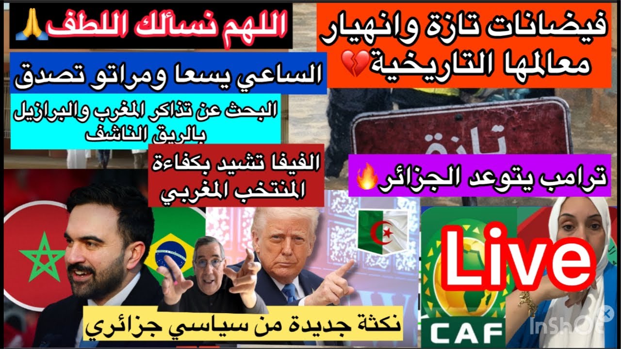 🚨فيضانات المغرب🔥تازة المنسية انهارت 🔥ترامب يتوعد الجزائر👌الفيفا تشيد بالمنتخب🔥نكتة جديدة 🇲🇦