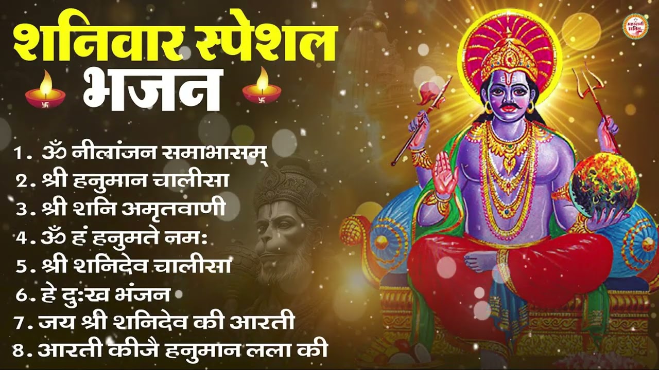शनिवार भक्ति भजन : ॐ निलांजन समाभासं, हनुमान चालीसा, बजरंगबाण, ॐ हं हनुमंते नमो नमः, शनि चालीसा आरती