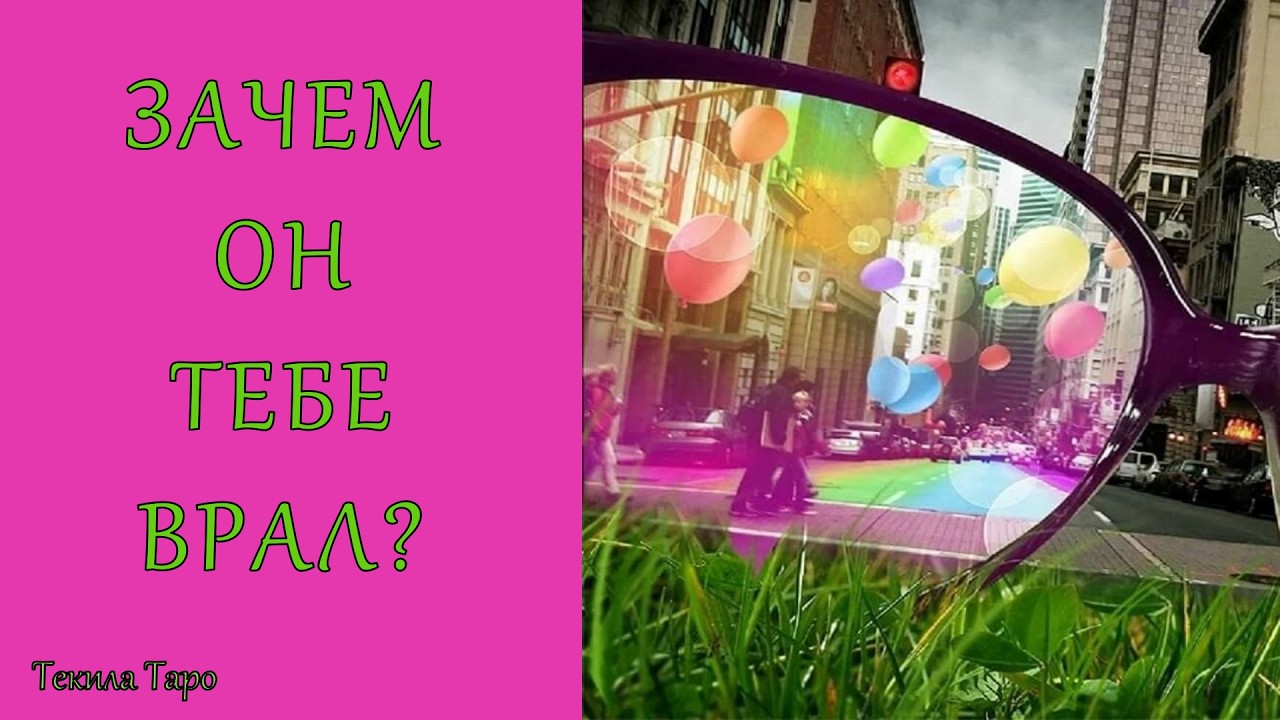 Анимированное таро: Почему ОН Меня ОБМАНЫВАЛ?